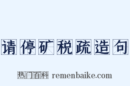 请停矿税疏造句是什么意思的图片